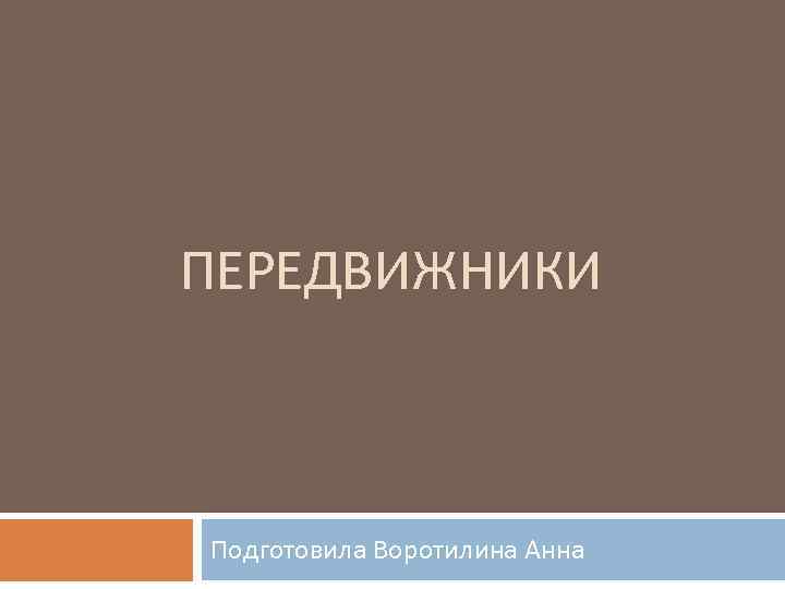 ПЕРЕДВИЖНИКИ Подготовила Воротилина Анна 