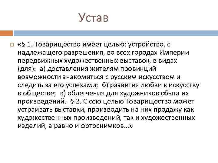 Устав «§ 1. Товарищество имеет целью: устройство, с надлежащего разрешения, во всех городах Империи