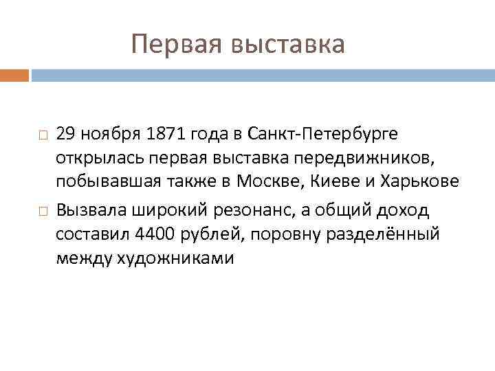 Первая выставка 29 ноября 1871 года в Санкт-Петербурге открылась первая выставка передвижников, побывавшая также