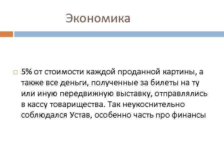 Экономика 5% от стоимости каждой проданной картины, а также все деньги, полученные за билеты