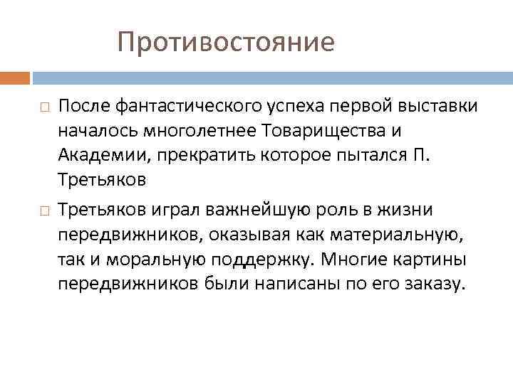 Противостояние После фантастического успеха первой выставки началось многолетнее Товарищества и Академии, прекратить которое пытался