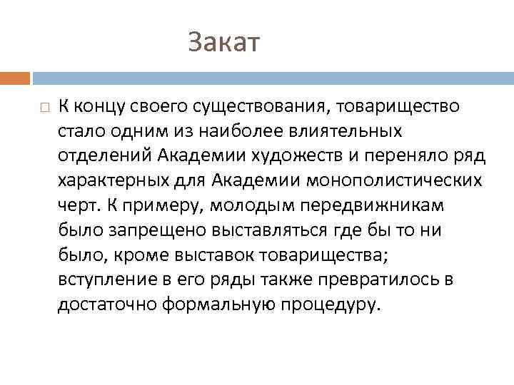 Закат К концу своего существования, товарищество стало одним из наиболее влиятельных отделений Академии художеств