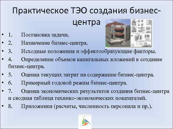 Практическое ТЭО создания бизнесцентра • • 1. Постановка задачи. 2. Назначение бизнес-центра. 3. Исходные