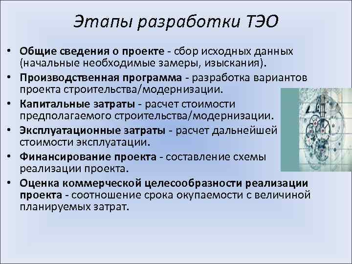 Этапы разработки ТЭО • Общие сведения о проекте - сбор исходных данных (начальные необходимые