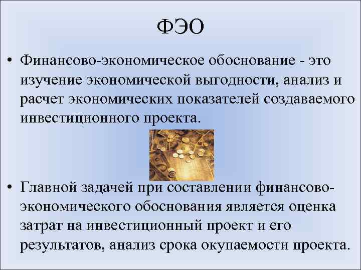 ФЭО • Финансово-экономическое обоснование - это изучение экономической выгодности, анализ и расчет экономических показателей