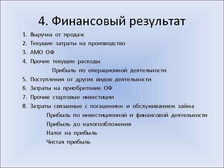 4. Финансовый результат 1. Выручка от продаж 2. Текущие затраты на производство 3. АМО