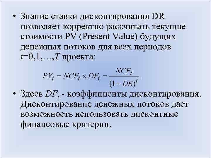  • Знание ставки дисконтирования DR позволяет корректно рассчитать текущие стоимости PV (Present Value)