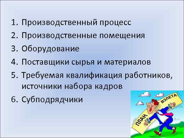 1. 2. 3. 4. 5. Производственный процесс Производственные помещения Оборудование Поставщики сырья и материалов