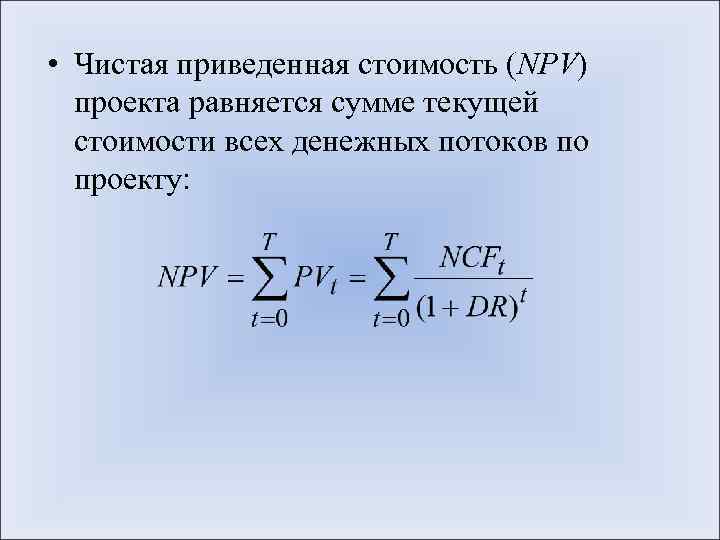  • Чистая приведенная стоимость (NPV) проекта равняется сумме текущей стоимости всех денежных потоков