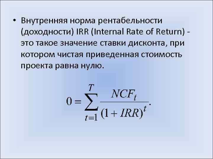  • Внутренняя норма рентабельности (доходности) IRR (Internal Rate of Return) - это такое