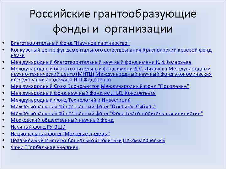 Российские грантообразующие фонды и организации • • • • Благотворительный фонд 