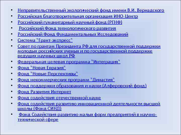  • • • • Неправительственный экологический фонд имени В. И. Вернадского Российская благотворительная