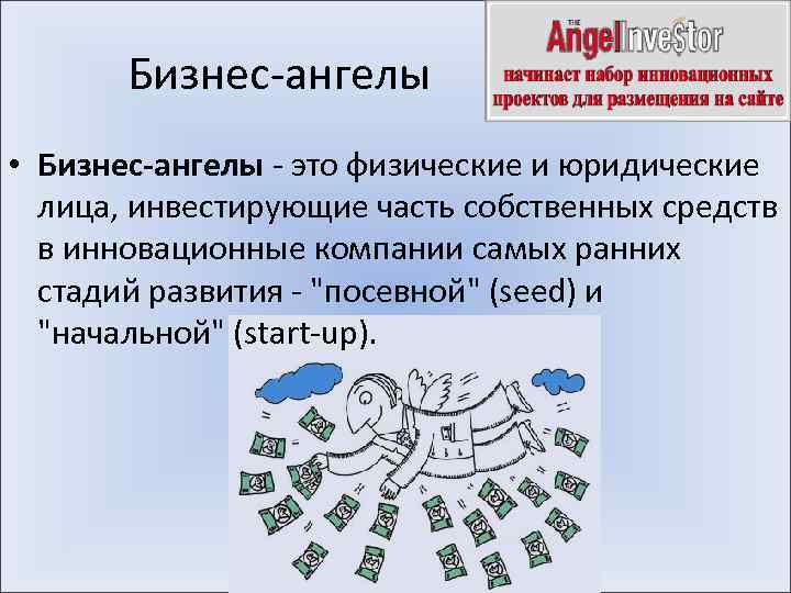 Бизнес-ангелы • Бизнес-ангелы - это физические и юридические лица, инвестирующие часть собственных средств в