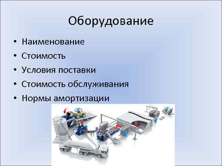 Оборудование • • • Наименование Стоимость Условия поставки Стоимость обслуживания Нормы амортизации 