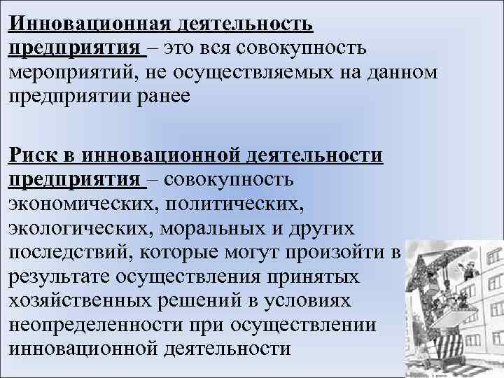 Инновационная деятельность предприятия – это вся совокупность мероприятий, не осуществляемых на данном предприятии ранее