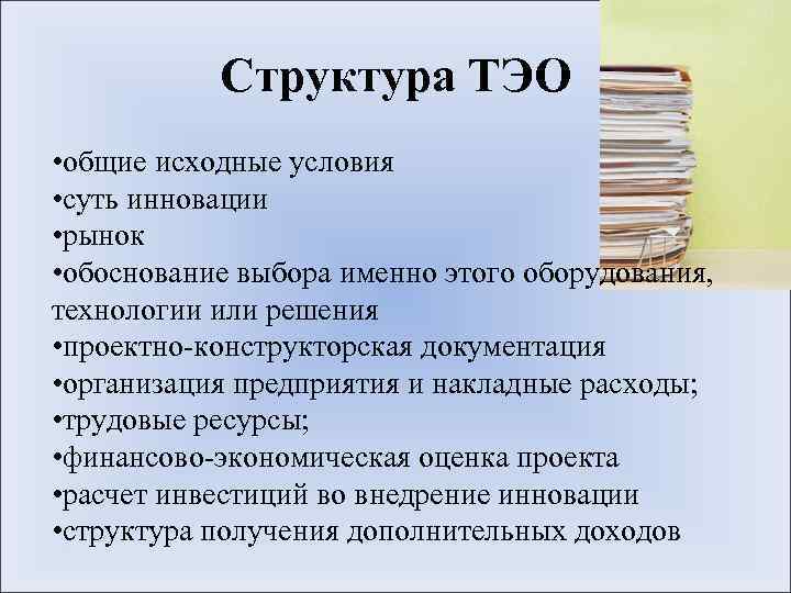 Структура ТЭО • общие исходные условия • суть инновации • рынок • обоснование выбора