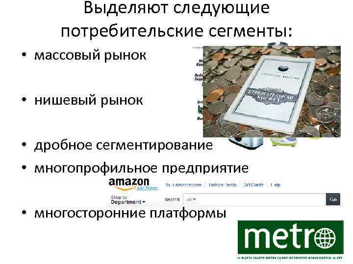 Выделяют следующие потребительские сегменты: • массовый рынок • нишевый рынок • дробное сегментирование •