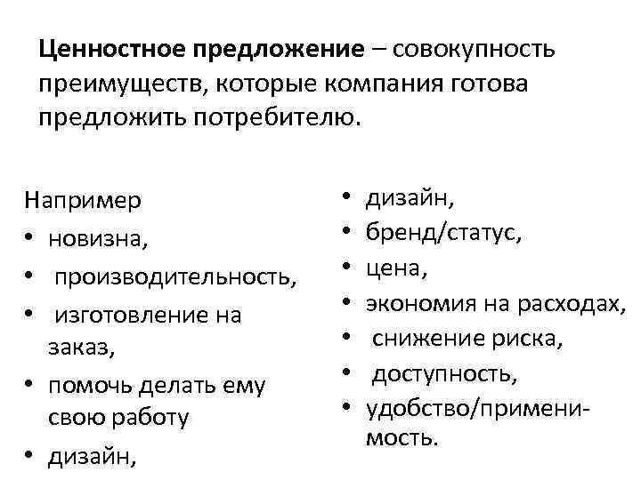 Ценностное предложение. Ценностное предложение бренда. Ценность предложения. Ценностное предложение примеры.