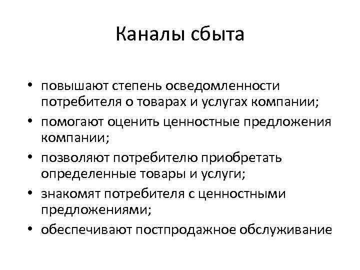 Каналы сбыта • повышают степень осведомленности потребителя о товарах и услугах компании; • помогают