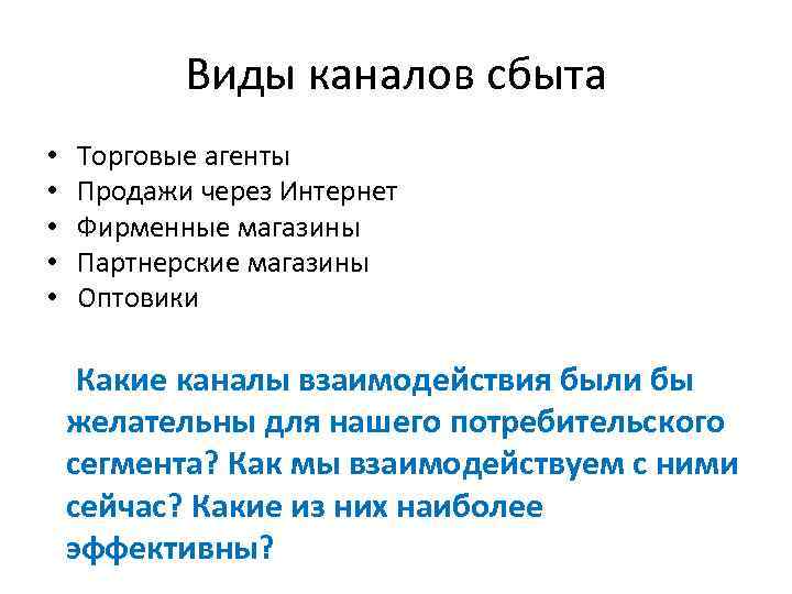 Виды каналов сбыта • • • Торговые агенты Продажи через Интернет Фирменные магазины Партнерские