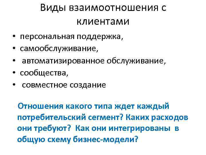 Виды взаимоотношения с клиентами • • • персональная поддержка, самообслуживание, автоматизированное обслуживание, сообщества, совместное
