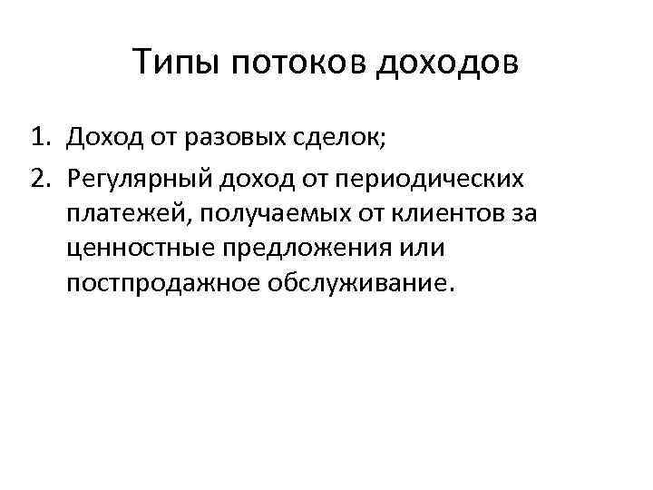 Типы потоков доходов 1. Доход от разовых сделок; 2. Регулярный доход от периодических платежей,
