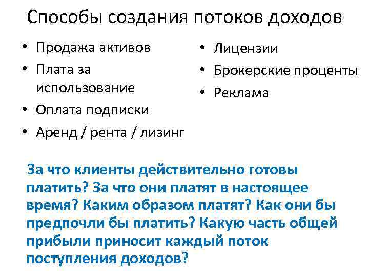 Способы создания потоков доходов • Продажа активов • Лицензии • Плата за • Брокерские