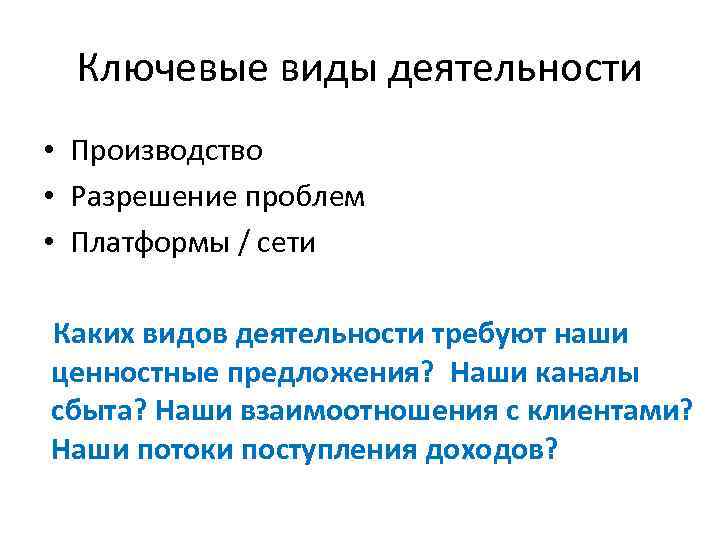 Ключевые виды деятельности • Производство • Разрешение проблем • Платформы / сети Каких видов