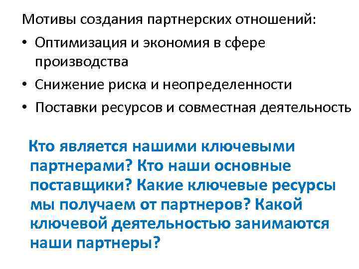 Мотивы создания партнерских отношений: • Оптимизация и экономия в сфере производства • Снижение риска