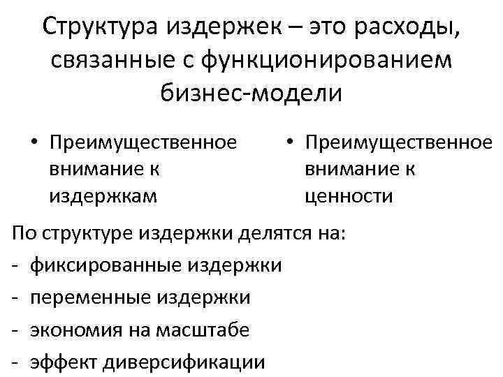 Структура издержек – это расходы, связанные с функционированием бизнес-модели • Преимущественное внимание к издержкам