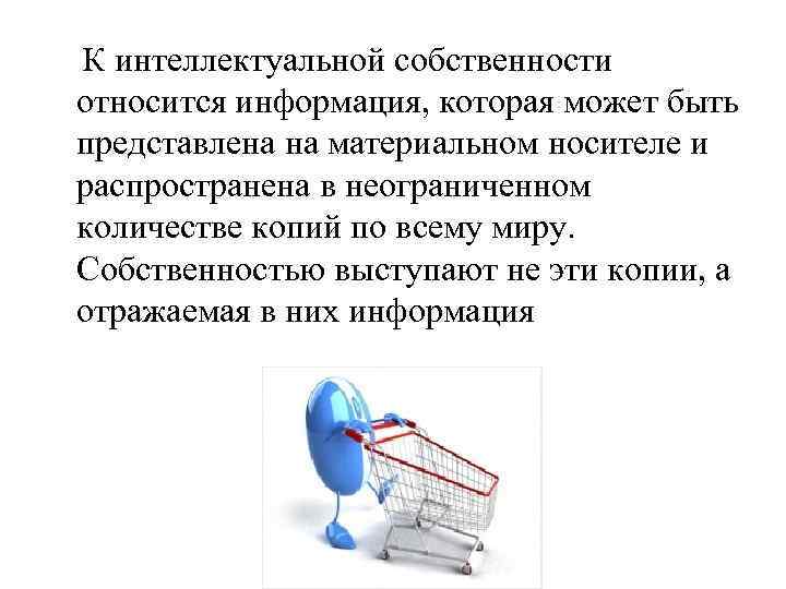 К интеллектуальной собственности относится информация, которая может быть представлена на материальном носителе и распространена