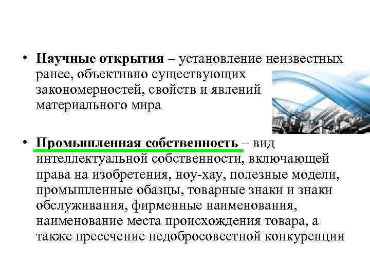  • Научные открытия – установление неизвестных ранее, объективно существующих закономерностей, свойств и явлений