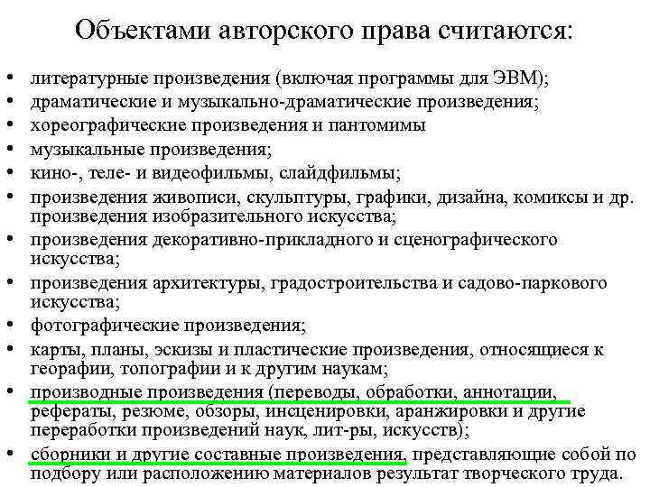 Объектами авторского права считаются: • • • литературные произведения (включая программы для ЭВМ); драматические