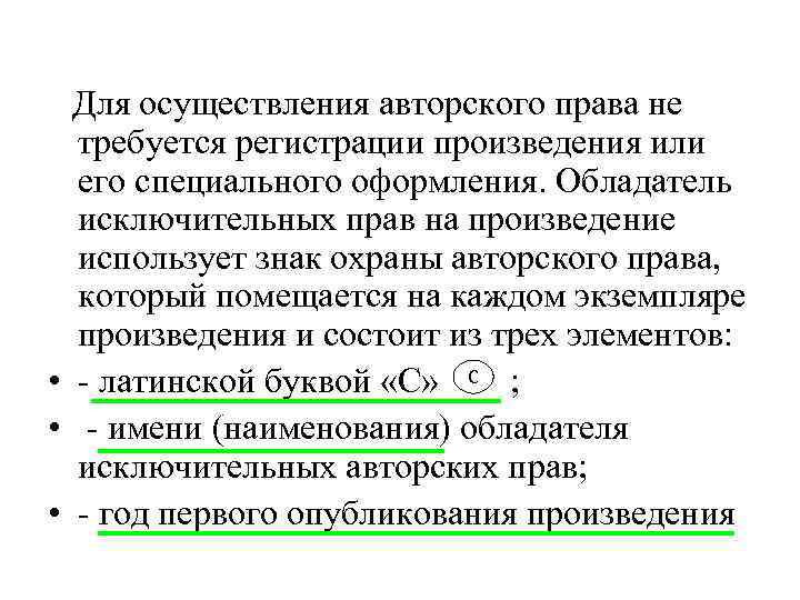  Для осуществления авторского права не требуется регистрации произведения или его специального оформления. Обладатель