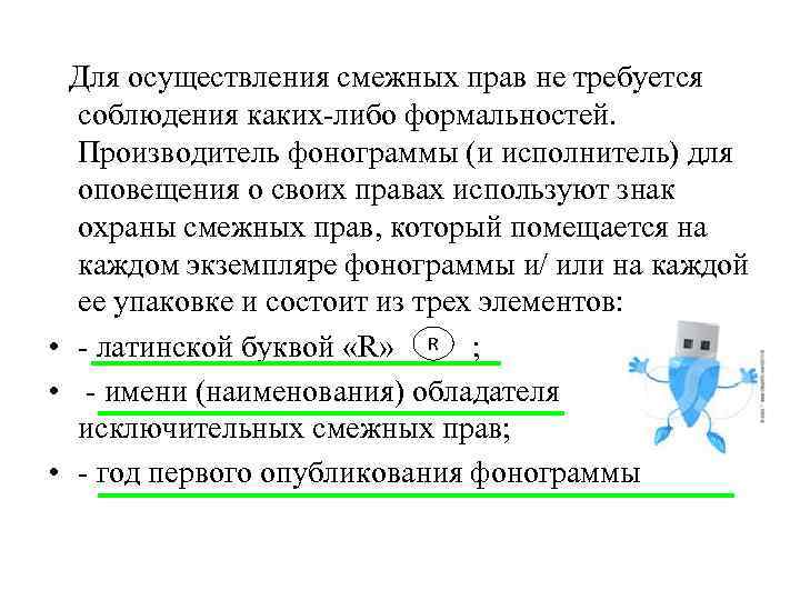  Для осуществления смежных прав не требуется соблюдения каких-либо формальностей. Производитель фонограммы (и исполнитель)