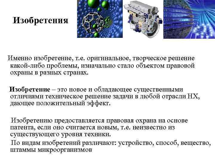 Изобретения Именно изобретение, т. е. оригинальное, творческое решение какой-либо проблемы, изначально стало объектом правовой