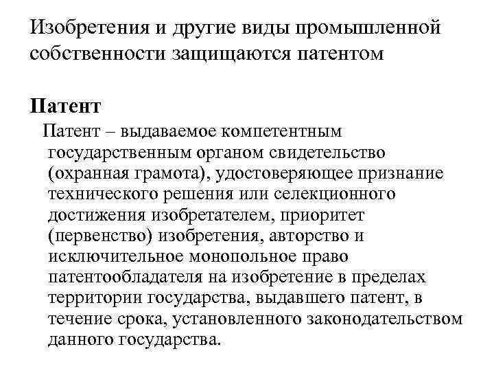 Изобретения и другие виды промышленной собственности защищаются патентом Патент – выдаваемое компетентным государственным органом