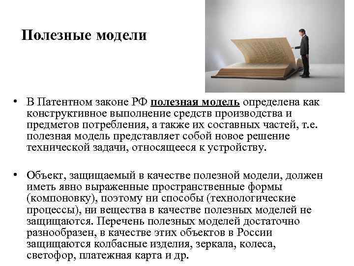 Полезные модели • В Патентном законе РФ полезная модель определена как конструктивное выполнение средств