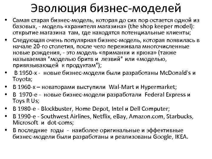 Эволюция бизнес-моделей • Самая старая бизнес-модель, которая до сих пор остается одной из базовых,