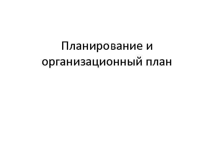 Планирование и организационный план 