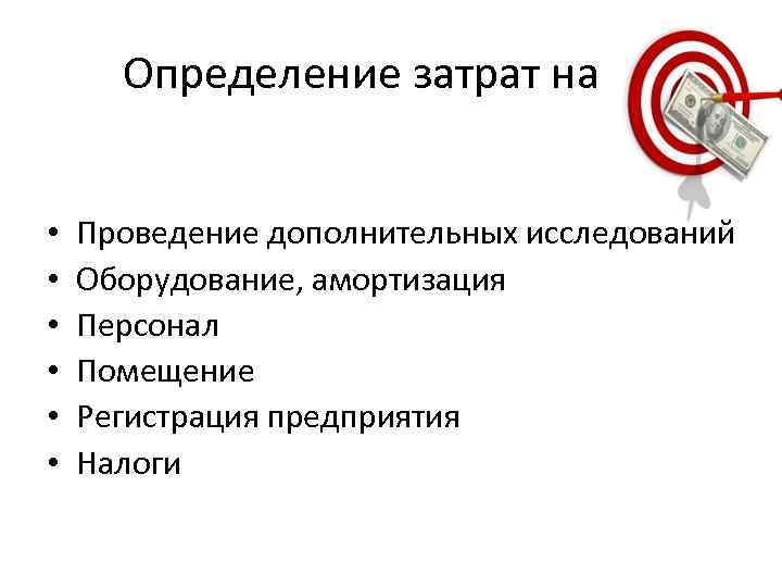Определение затрат на • • • Проведение дополнительных исследований Оборудование, амортизация Персонал Помещение Регистрация