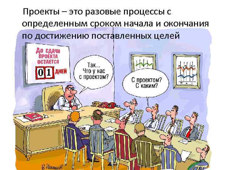 Проекты – это разовые процессы с определенным сроком начала и окончания по достижению поставленных