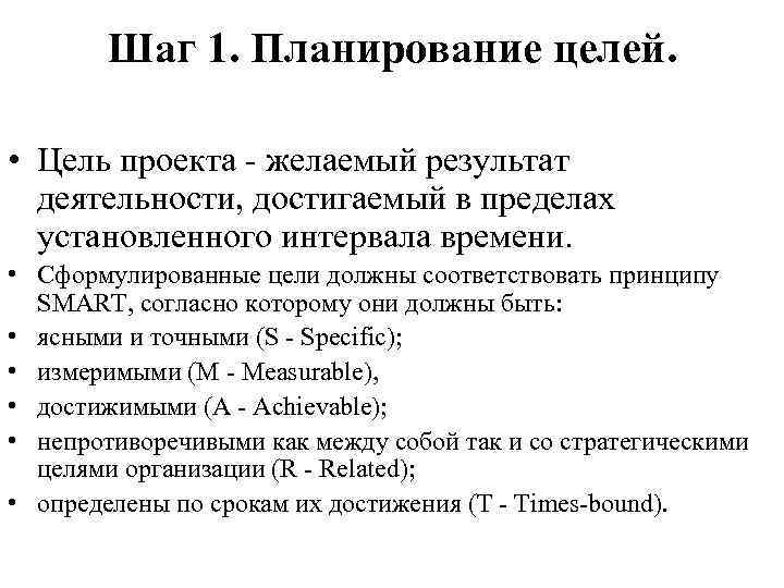 Шаг 1. Планирование целей. • Цель проекта - желаемый результат деятельности, достигаемый в пределах