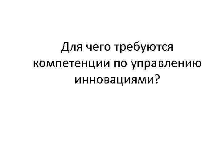 Для чего требуются компетенции по управлению инновациями? 