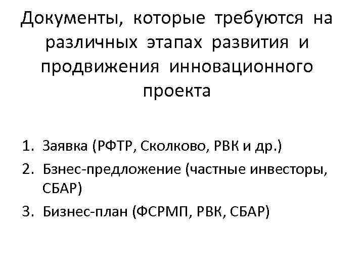 Документы, которые требуются на различных этапах развития и продвижения инновационного проекта 1. Заявка (РФТР,