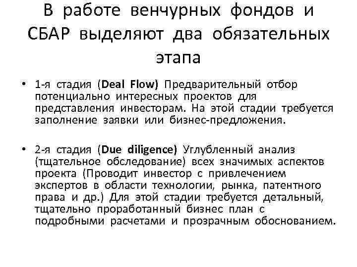 В работе венчурных фондов и СБАР выделяют два обязательных этапа • 1 -я стадия