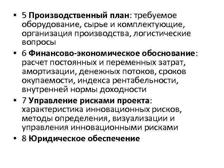  • 5 Производственный план: требуемое оборудование, сырье и комплектующие, организация производства, логистические вопросы