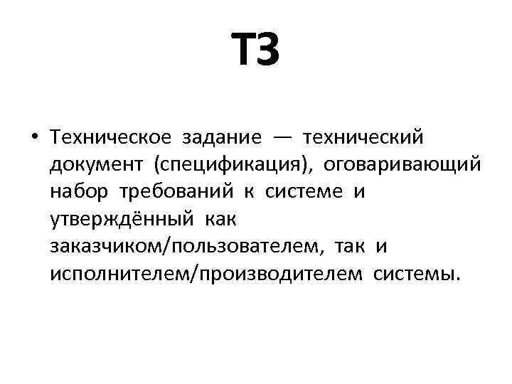 ТЗ • Техническое задание — технический документ (спецификация), оговаривающий набор требований к системе и
