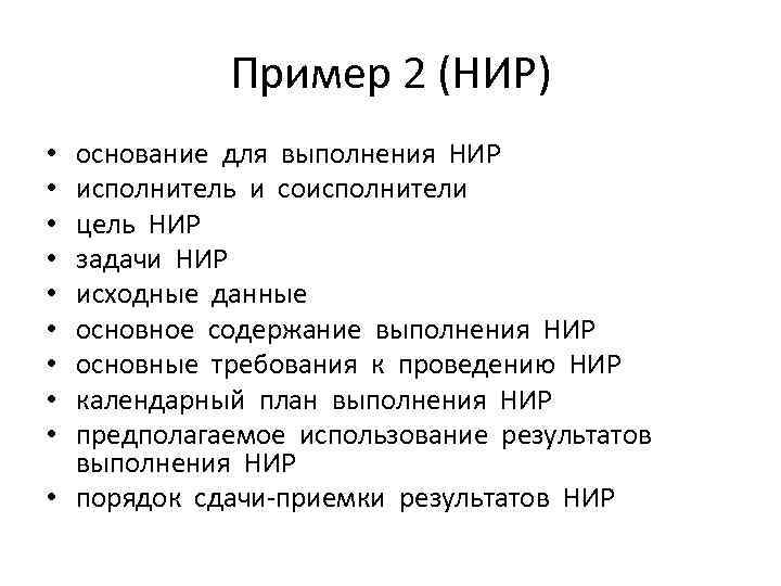 Результат выполнения нир. Задачи НИР. Содержание НИР пример. Техническое задание на выполнение научно-исследовательской работы.