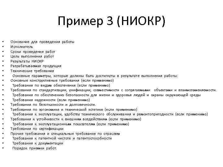 Пример 3 (НИОКР) • • • • • • Основание для проведения работы Исполнитель